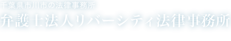 千葉県の弁護士9名 弁護士法人リバーシティ法律事務所 千葉の法律相談 -千葉県弁護士会所属-
